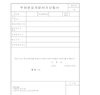 무연분묘개장허가신청서 무연분묘개장허가신청서